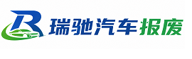 秦安县瑞驰｜汽车报废回收｜车辆正规销户上门拖车